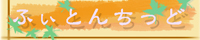 �ӂ��Ƃ񂿂��ǃo�i�[